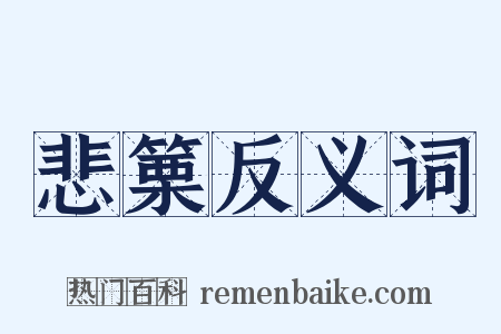 悲篥反义词是什么意思的图片